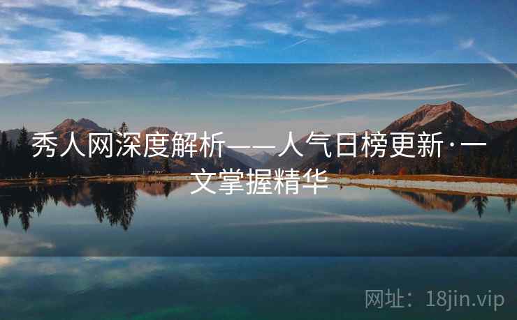 秀人网深度解析——人气日榜更新·一文掌握精华  第2张