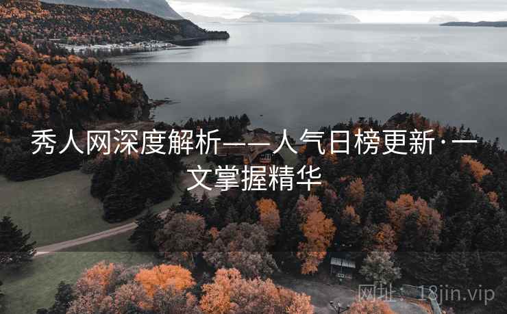 秀人网深度解析——人气日榜更新·一文掌握精华  第1张