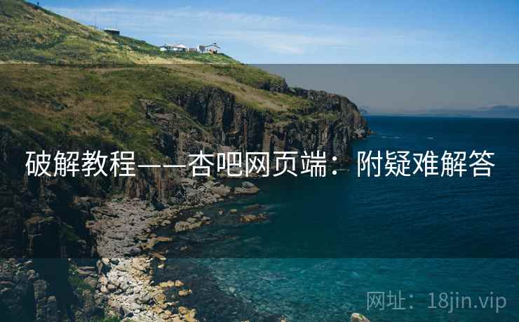 破解教程——杏吧网页端：附疑难解答