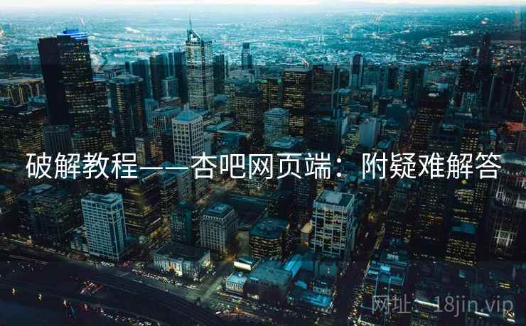破解教程——杏吧网页端：附疑难解答