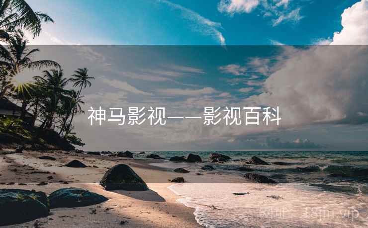 神马影视——影视百科