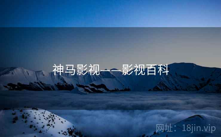 神马影视——影视百科