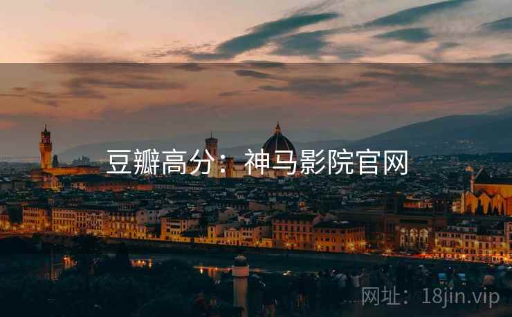 豆瓣高分：神马影院官网