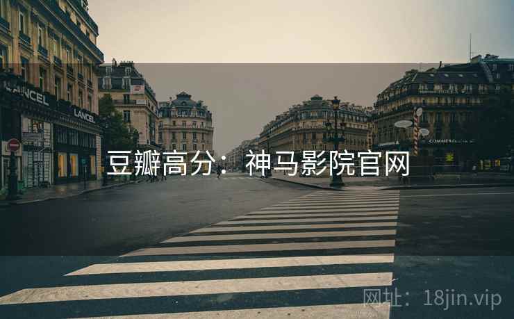 豆瓣高分：神马影院官网