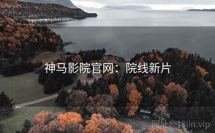 神马影院官网：院线新片