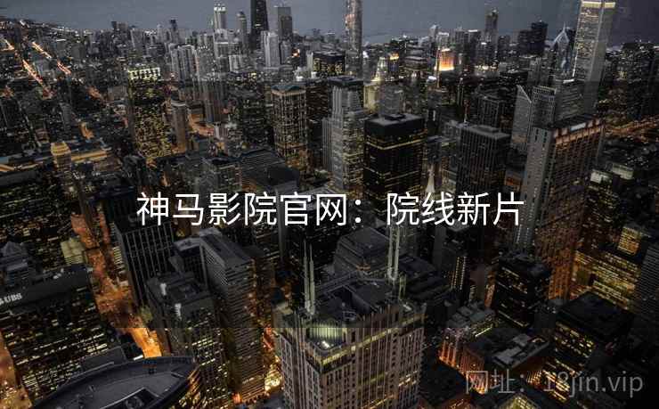 神马影院官网：院线新片