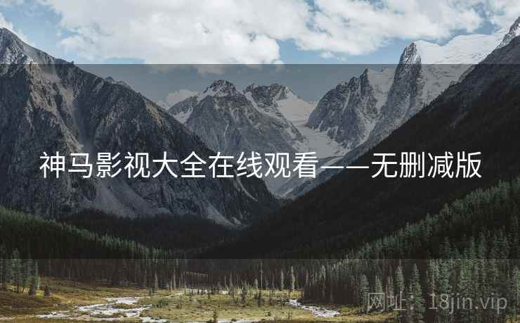 神马影视大全在线观看——无删减版