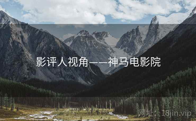 影评人视角——神马电影院