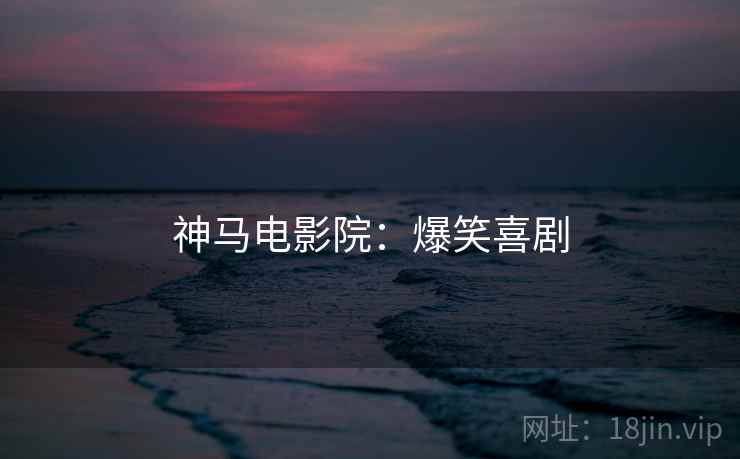 神马电影院：爆笑喜剧