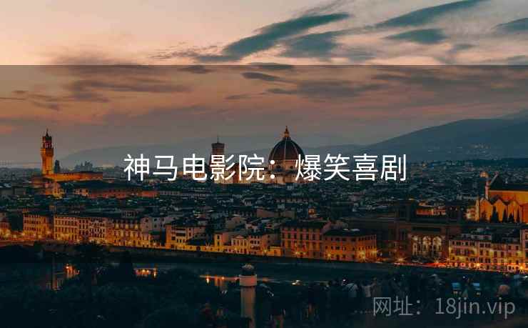 神马电影院：爆笑喜剧