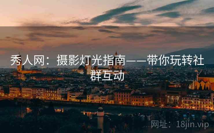 秀人网：摄影灯光指南——带你玩转社群互动