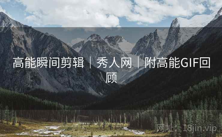 高能瞬间剪辑｜秀人网｜附高能GIF回顾  第2张