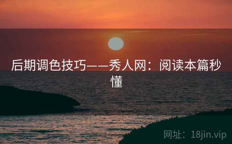 后期调色技巧——秀人网：阅读本篇秒懂  第2张