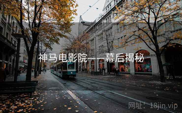 神马电影院——幕后揭秘