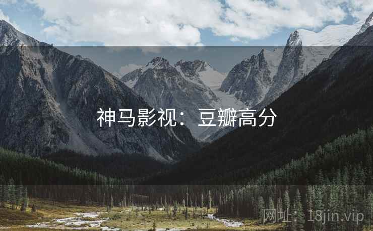 神马影视：豆瓣高分