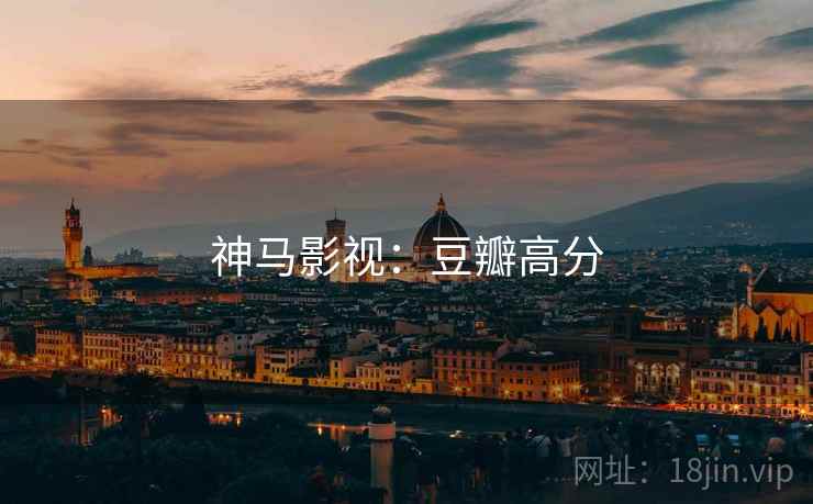神马影视：豆瓣高分