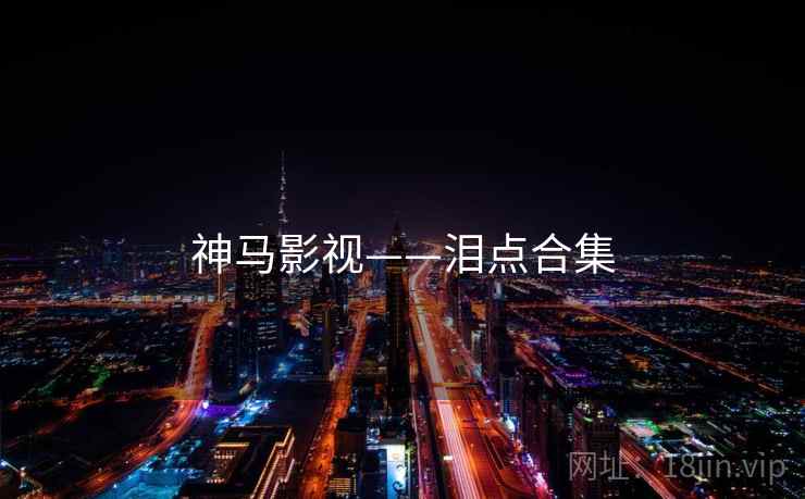 神马影视——泪点合集