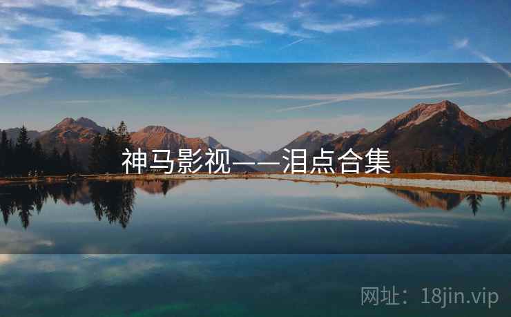 神马影视——泪点合集