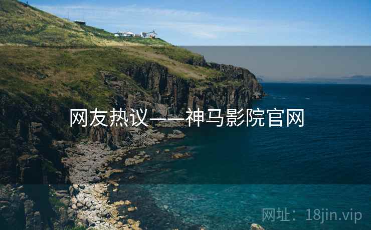 网友热议——神马影院官网