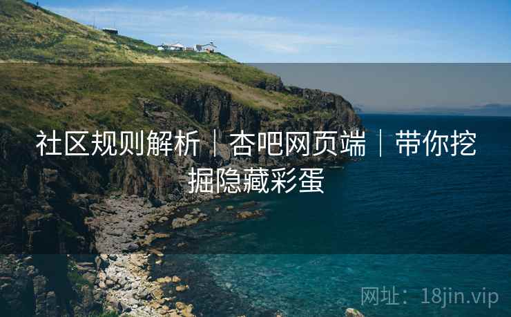 社区规则解析｜杏吧网页端｜带你挖掘隐藏彩蛋