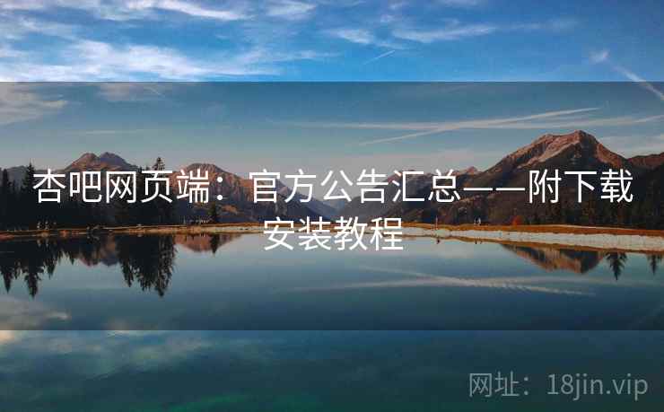 杏吧网页端：官方公告汇总——附下载安装教程