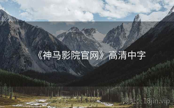 《神马影院官网》高清中字
