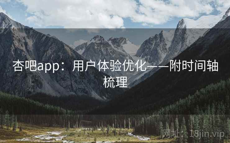 杏吧app：用户体验优化——附时间轴梳理