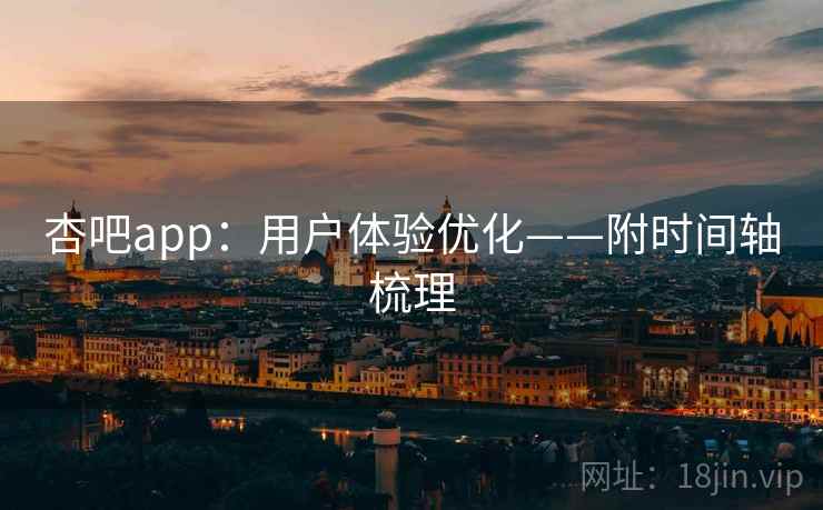 杏吧app：用户体验优化——附时间轴梳理