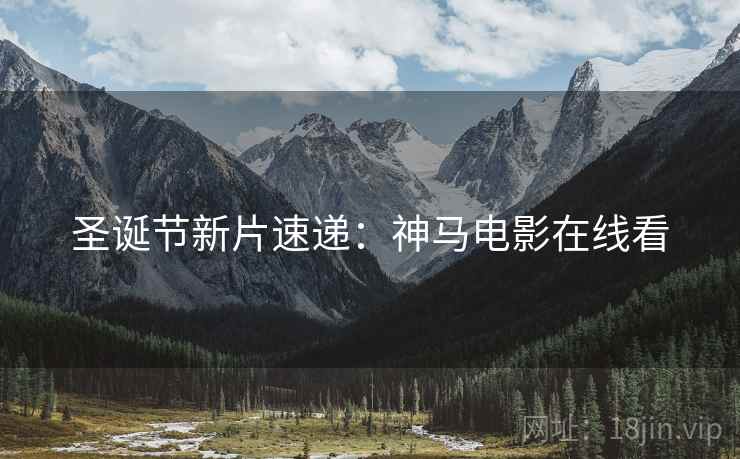 圣诞节新片速递：神马电影在线看