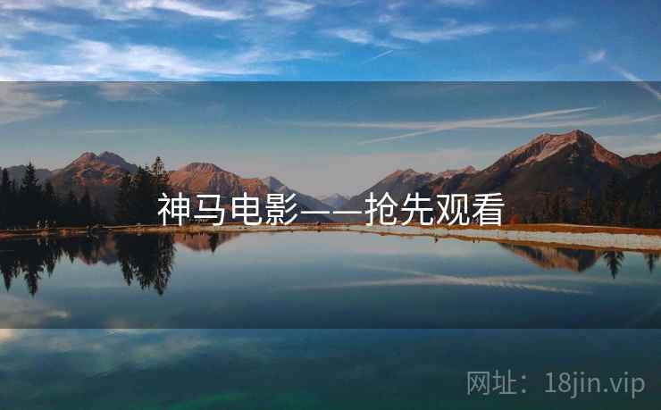 神马电影——抢先观看  第1张