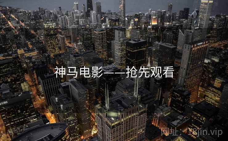 神马电影——抢先观看  第2张