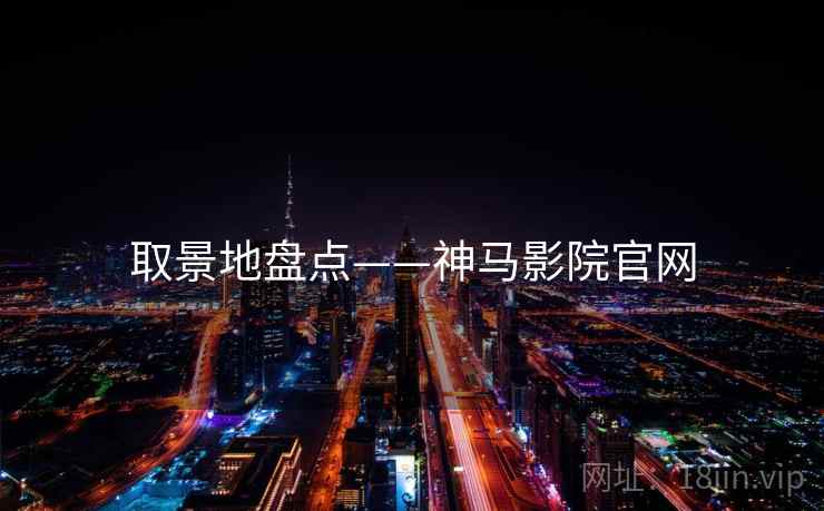 取景地盘点——神马影院官网