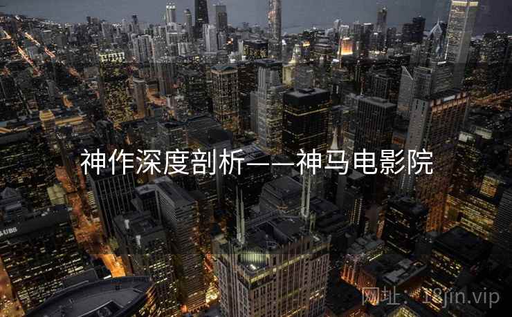 神作深度剖析——神马电影院