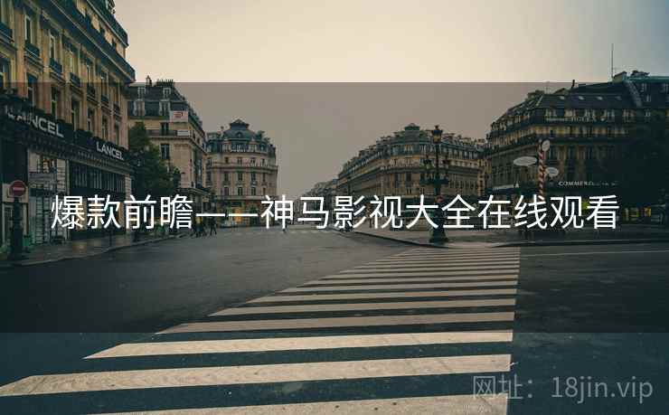 爆款前瞻——神马影视大全在线观看
