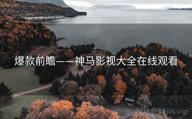爆款前瞻——神马影视大全在线观看