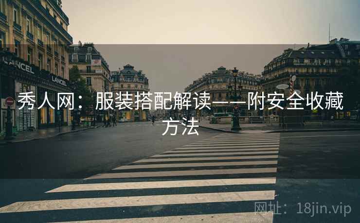 秀人网：服装搭配解读——附安全收藏方法