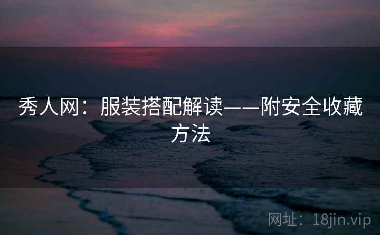 秀人网：服装搭配解读——附安全收藏方法
